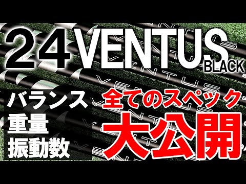 【24VENTUS BLACK】フルスペック公開！バランス・重量・振動数を計測します！