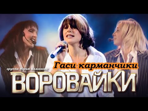 ВОРОВАЙКИ Гр. - Гаси карманчики | Official Music Video | Концерт в Санкт-Петербурге | 2003 г. | 12+