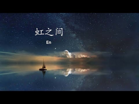 En - 虹之间 【oh my love 我看见希望 闪耀彩虹之间 】动态歌词 English Pinyin