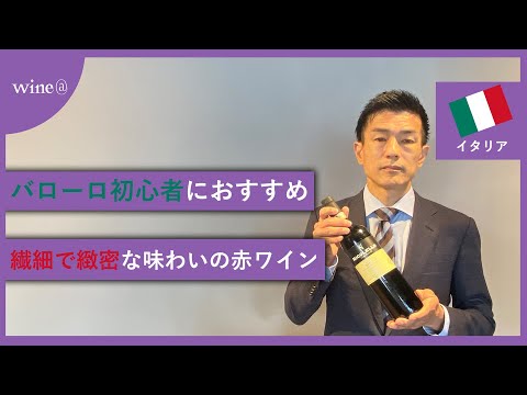 【バローロ初心者におすすめ/繊細で緻密な味わいの赤ワイン】カーサ・ヴィニコラ・ニコレッロ  バローロ（イタリア）