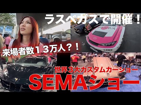 【ラスベガス🇺🇸】世界最大のカスタムカーショーに行ってきたら規模ヤバかった😂SEMA SHOW 2023 in Las Vegas.