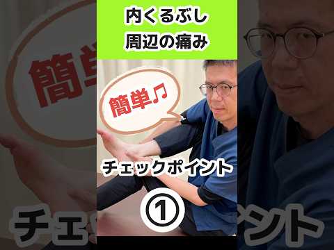 足の内側痛み改善！有痛性外脛骨のチェックポイント【足指】今治　星野鍼灸接骨院　#shorts  #足の痛み　#有痛性外脛骨