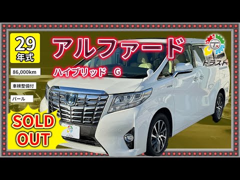 コンセプトは綺麗！！平成29年　アルファード　ハイブリッド　G　86000キロ【SOLDOUT 業販】