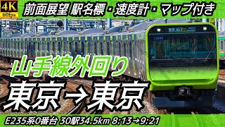 【4K60fps前面展望】JR山手線 前面展望 外回り 東京→品川→東京【駅名標&速度計付き前面展望】