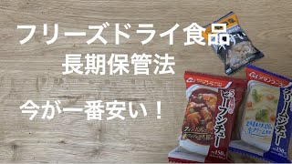 目指せ10年！　フリーズドライ食品備蓄法