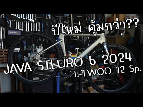 เทียบปีเก่าอันไหนคุ้มกว่า JAVA SILURO 6 2024 L-TWOO 12Sp.