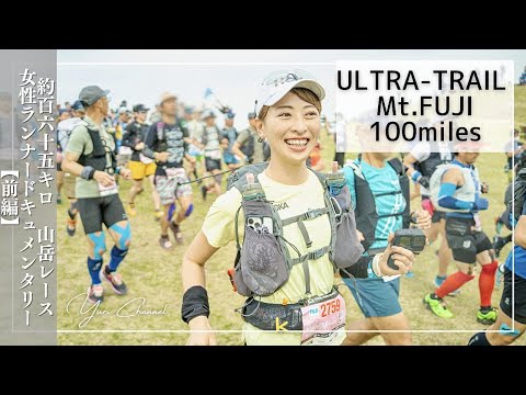 【奮起】UTMF約165km山岳前編 真剣 寒さに震えた 泣いた...女子ランナー100mile完走記【UTMF2023・FUJI2023前編】ウルトラトレイルマウントフジ2023