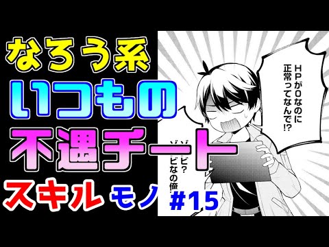 【なろう系漫画紹介】ゲームみたいな世界で不遇な主人公とヒロインが成り上がるお話　つまり普通　スキルもの　その１５