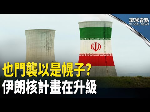 伊朗聲東擊西?！專家:小心伊朗藉機升核計畫！伊朗正利用抵抗軸心的剩餘力量「也門」攻擊以色列【環球看點】