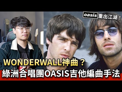 🔥神團回歸！Oasis綠洲合唱團神曲「Wonderwall」吉他和弦編曲分析！🔥【吉他教學】