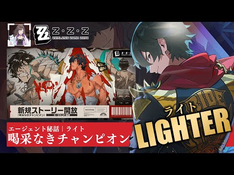 【#ゼンレスゾーンゼロ 】ライトさんガチャ＆エージェント秘話をやる👊🔥【なぁぁ。/#vtuber 】#ゼンゼロ