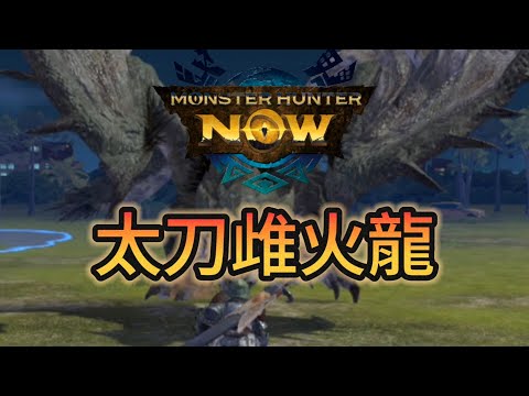 【MHN】太刀｜雌火龍｜Monster hunter now｜魔物獵人Now｜