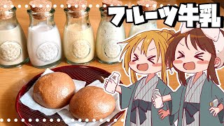 【ゆっくり料理】霊夢が作るフルーツ牛乳と温泉饅頭【ゆっくり実況】