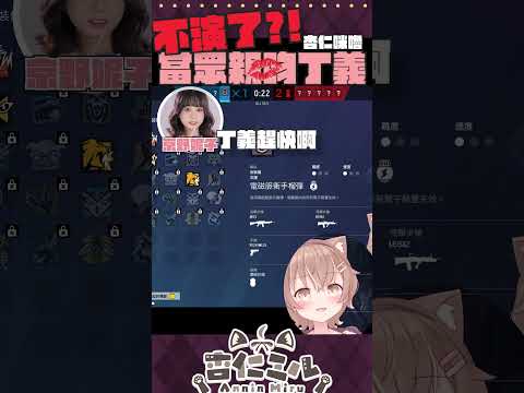 咪嚕的連續擊殺！眾人開吹直接不演了！？當眾親吻丁義？【J群R6】ft.J群玩家 #杏仁ミル #vtuber