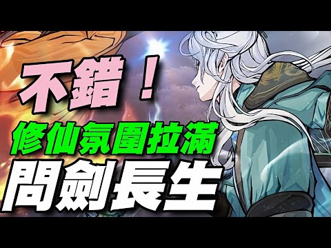 《問劍長生》🍁陸版🍁雷霆全新3D禦劍飛行修仙手遊！人物比例與修仙氛圍特別加分。