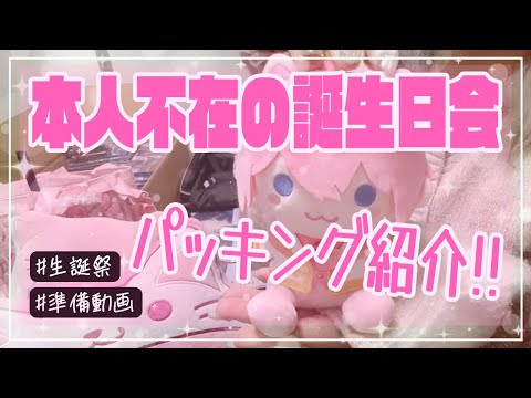 【さとみくん￤すとぷり】本人不在の誕生日会に向けてパッキング🍰💕￤生誕祭持ち物と準備しながら生誕祭撮影について語っていく【さとみくん生誕祭2024】