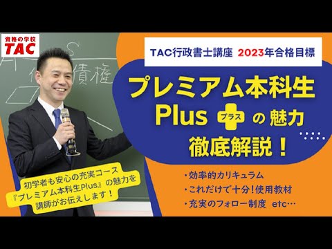 【TAC行政書士】プレミアム本科生Plusの魅力 徹底解説！｜資格の学校TAC [タック]