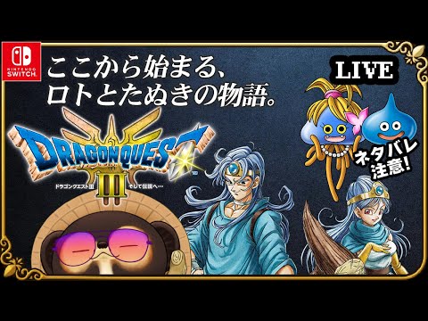 【Switch】ドラゴンクエスト3 そして伝説へ 実況配信！【HD-2D版 ドラクエ3】第5回