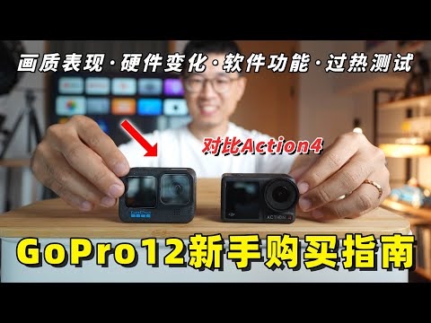 画质提升不过热？GoPro12新手购买指南（详细对比大疆Action4）by 极地手记