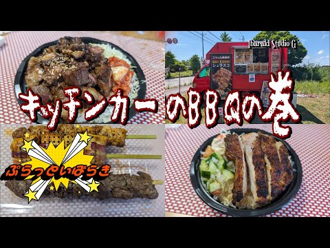 【龍ケ崎】キッチンカーのBBQの巻　BBQ KUSHI （バーベキュー クシ)