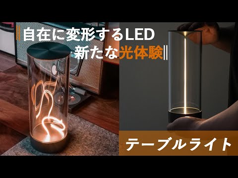 柔らかく形を変える明かりで、心奪われるインテリアLEDライトAuge Light