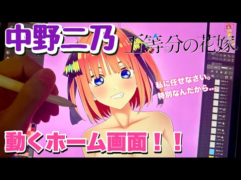 【五等分の花嫁】中野二乃の動くホーム画面！〜ダウンロード素材〜