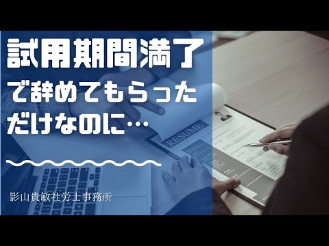 試用期間満了で辞めてもらっただけなのに…　「解雇」になってしまうの？