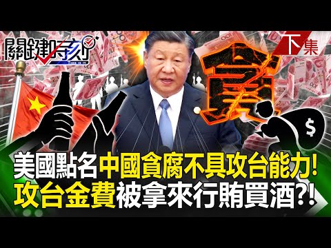 The U.S. report accuses China of being so corrupt that it is incapable of attacking Taiwan!