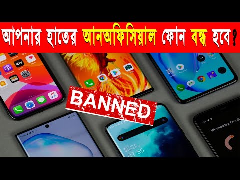 সত্যি কি আনঅফিসিয়াল ফোন বন্ধ হবে ? Unofficial phone কি বন্ধ হয়ে যাবে 2024