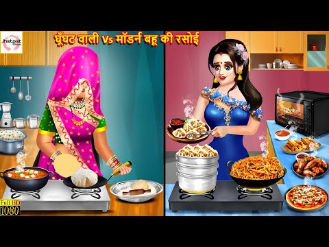 घूँघट वाली और मॉडर्न बहू की रसोई | Ghunghat Wali Bahu | Hindi Kahani | Moral Stories |Hindi Kahaniya