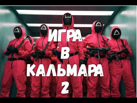 Игра в кальмара .Сезон 2