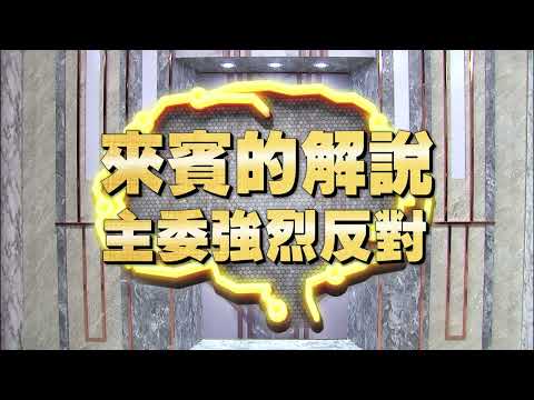 《全民星攻略》來賓的解說，主委強列反對？