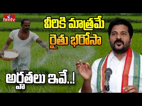 LIVE: పంట వేస్తేనే రైతు భరోసా | Rythu Bharosa | CM Revanth Reddy | hmtv