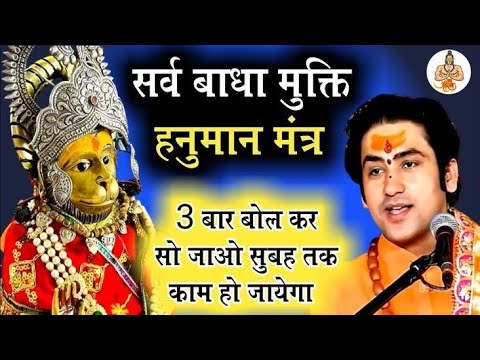 हनुमान मंत्र 108 बार बोलने से सभी मनोकामना पूर्ण होगी || Hanuman kavach Mantra || 👽🌑☠️