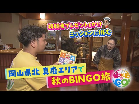 岡山県北！真庭エリア（真庭市・新庄村）で秋のBINGO旅！視聴者プレゼントをかけ宮武アナがミッションに挑む！｜VOICE de GO（2023年10月18日放送）