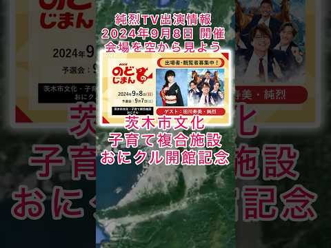 #純烈 TV出演情報・NHKのど自慢2024年9月8日(日)午後0時15分〜午後1時（全国生放送）無料観覧申込はWEBで受付中・締切8月13日(火)午後11時59分まで💜❤️💚🧡