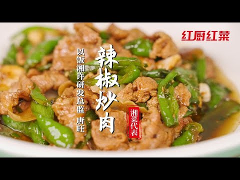 【农家小炒肉】米饭的一生之敌，这道下饭湘菜相当凶猛！