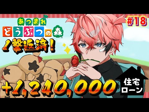 【あつまれどうぶつの森】１２４万住宅ローン１撃返済！借金地獄から抜け出すぞ！＃１８【にじさんじ / 赤城ウェン】