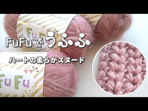 セリア FuFu３個編み切り◆簡単・極ふわ！とろんとろんスヌード◆