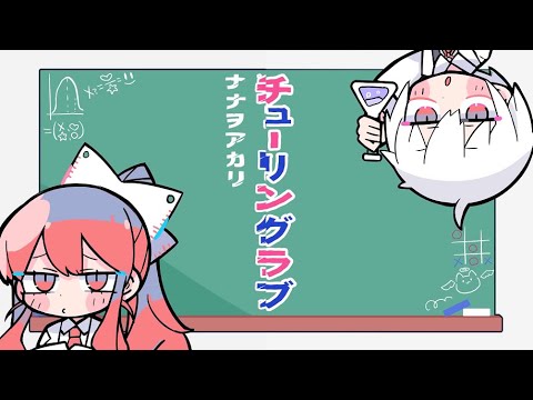 [チューリングラブ]まふまふ+まぬんちゃん+ナナヲアカリ+Sou