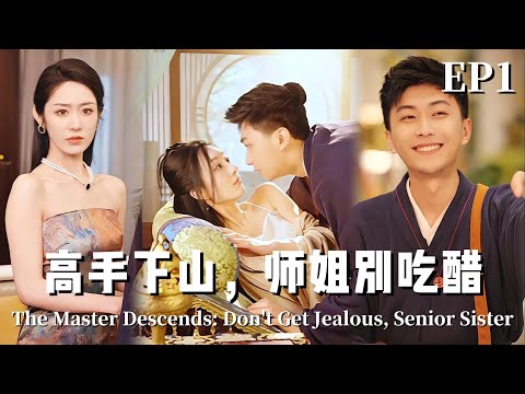 【上集翻译】高手下山，师姐别吃醋 EP1 | Master Downhill, Sis Jealousy（热播短剧抢先看）#都市#男頻#逆襲#短劇#爽文#正能量#升级流#搞笑