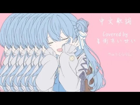 きゅうくらりん Covered by 星街すいせい［中文字幕］