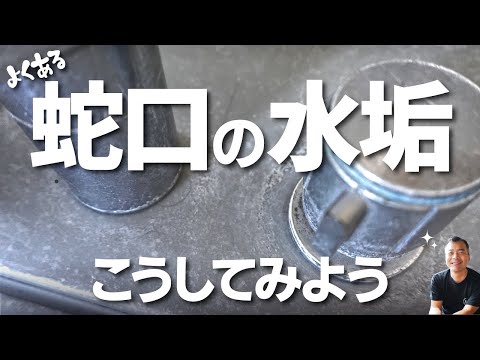 お風呂蛇口の水垢とり　安心安全確実に