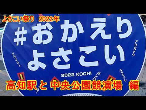 【夏祭り】　高知の「よさこい鳴子踊り」です。中央公園競演場のステージ演舞は、舞台の幅／奥行をいっぱいに迫力ある演技でした。ぜひ、ご覧ください。　【おじちゃん と おばちゃん の旅行】