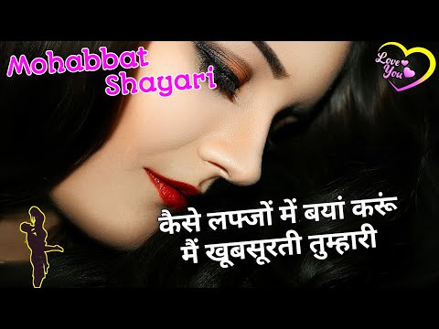 कैसे लफ्जों मे बयां करूं मै खूबसूरती तुम्हारी/ Mohabbat shayari/ Love shayari/ Best Romantic shayari