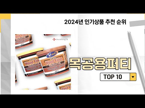 2024년 가장 많이 판매 된 목공용퍼티 인기 TOP 10