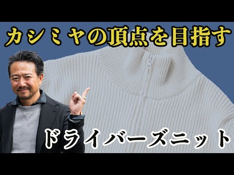 ニットウエアの選び方！ローゲージニットは〇〇にするとと使い勝手が激烈UPのとっておき！CHANNEL KOTARO 40代,50代メンズファッション　THE SOLE