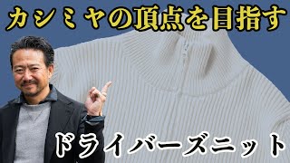 ニットウエアの選び方！ローゲージニットは〇〇にするとと使い勝手が激烈UPのとっておき！CHANNEL KOTARO 40代,50代メンズファッション　THE SOLE