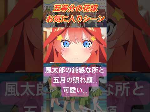 【照れ顔】「○○っ買いに来たのです！！！！！」#五等分の花嫁 #アニメ #中野五月 #short