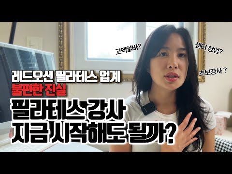 필라테스 강사 그만두고 싶다면? / 필라테스 자격증과 업계 현실